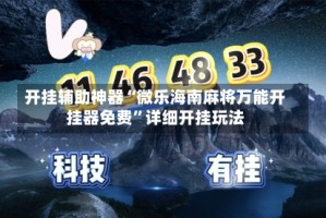 开挂辅助神器“微乐海南麻将万能开挂器免费”详细开挂玩法