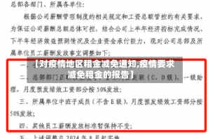 【对疫情地区租金减免通知,疫情要求减免租金的报告】