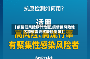 【疫情低风险以外地区,疫情低风险地区跨省需要核酸检测吗】