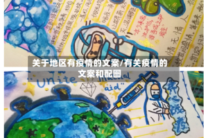关于地区有疫情的文案/有关疫情的文案和配图