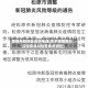 疫情风险地区资讯电话(关于调整部分区域疫情风险等级的通告)