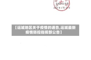 【运城地区关于疫情的通告,运城最新疫情防控指挥部公告】