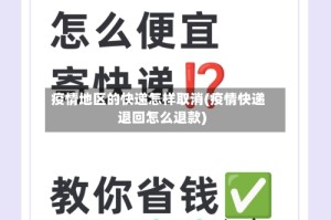 疫情地区的快递怎样取消(疫情快递退回怎么退款)