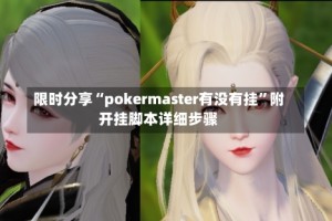 限时分享“pokermaster有没有挂”附开挂脚本详细步骤
