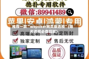 推荐一款“wepoker网页版透视”(曝光透视必备猫腻)