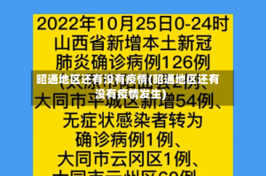 昭通地区还有没有疫情(昭通地区还有没有疫情发生)