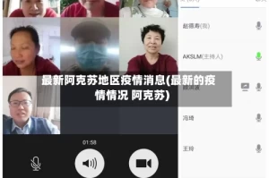 最新阿克苏地区疫情消息(最新的疫情情况 阿克苏)