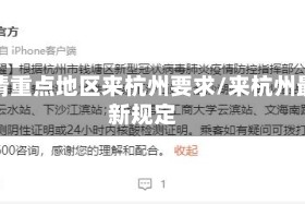 疫情重点地区来杭州要求/来杭州最新规定