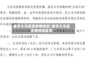 金华义乌是否疫情地区/金华义乌是否疫情地区呢