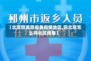 【北京回家咋报备疫情地区,回北京怎么向社区报备】