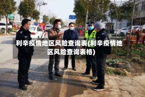 利辛疫情地区风险查询表(利辛疫情地区风险查询表格)
