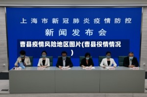 曹县疫情风险地区图片(曹县役情情况)