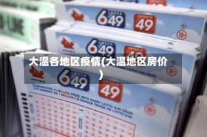 大温各地区疫情(大温地区房价)