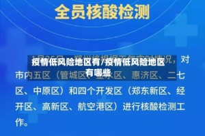 疫情低风险地区有/疫情低风险地区有哪些