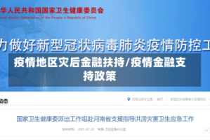 疫情地区灾后金融扶持/疫情金融支持政策