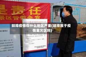 蚌埠疫情在什么地区严重(蚌埠属于疫情重灾区吗)