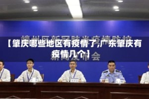 【肇庆哪些地区有疫情了,广东肇庆有疫情几个】