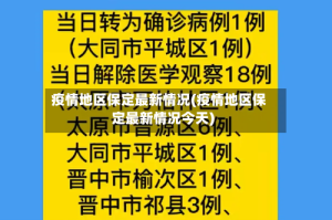 疫情地区保定最新情况(疫情地区保定最新情况今天)