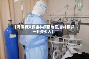 【有没有支援吉林疫情地区,吉林援鄂一共多少人】