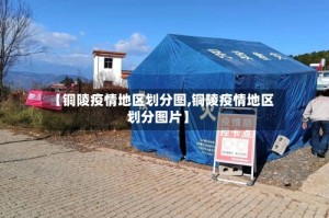【铜陵疫情地区划分图,铜陵疫情地区划分图片】