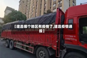 【建昌哪个地区有疫情了,建昌疫情通报】
