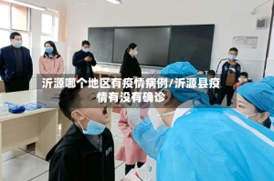 沂源哪个地区有疫情病例/沂源县疫情有没有确诊