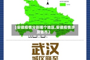 【安徽疫情分别哪个地区,安徽疫情涉及省市】