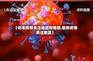 【近来疫情关注地区有哪些,最新疫情关注地区】
