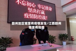 赣州地区哪里有疫情发生/江西赣州哪里有疫情