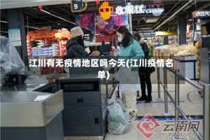 江川有无疫情地区吗今天(江川疫情名单)