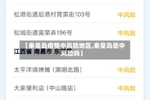 【秦皇岛疫情中风险地区,秦皇岛是中风险吗】