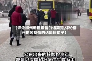 【评论柳州地区疫情的话简短,评论柳州地区疫情的话简短句子】