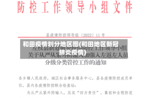 和田疫情划分地区图(和田地区新冠肺炎疫情)