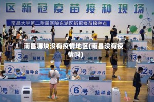 南昌哪块没有疫情地区(南昌没有疫情吗)