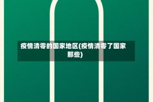疫情清零的国家地区(疫情清零了国家那些)