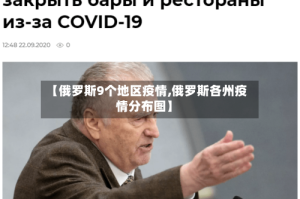 【俄罗斯9个地区疫情,俄罗斯各州疫情分布图】