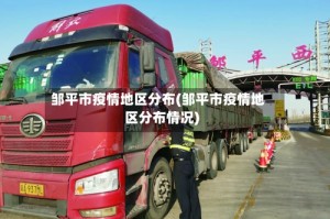 邹平市疫情地区分布(邹平市疫情地区分布情况)