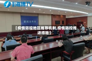 【疫情防控地区推荐机制,疫情防控推进措施】