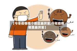 【今冬疫情哪个地区最厉害,今年疫情哪里最厉害】