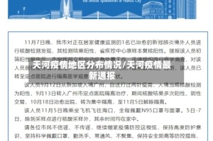 天河疫情地区分布情况/天河疫情最新通报