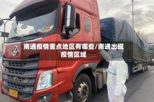 南通疫情重点地区有哪些/南通出现疫情区域