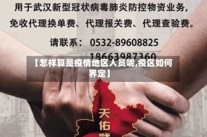 【怎样算是疫情地区人员呢,疫区如何界定】