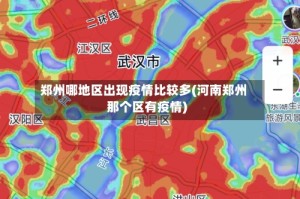 郑州哪地区出现疫情比较多(河南郑州那个区有疫情)