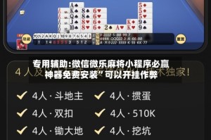 专用辅助:微信微乐麻将小程序必赢神器免费安装”可以开挂作弊