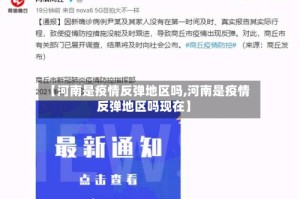 【河南是疫情反弹地区吗,河南是疫情反弹地区吗现在】