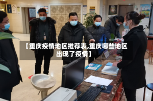 【重庆疫情地区推荐表,重庆哪些地区出现了疫情】