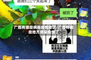 广西有哪些病毒疫情地区/广西有哪些地方感染疫情了