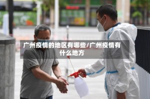 广州疫情的地区有哪些/广州疫情有什么地方