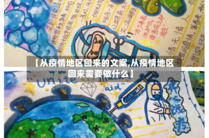 【从疫情地区回来的文案,从疫情地区回来需要做什么】