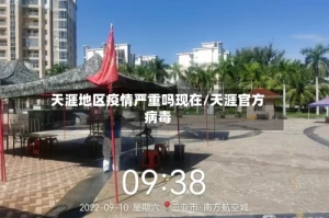 天涯地区疫情严重吗现在/天涯官方病毒